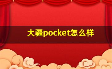 大疆pocket怎么样