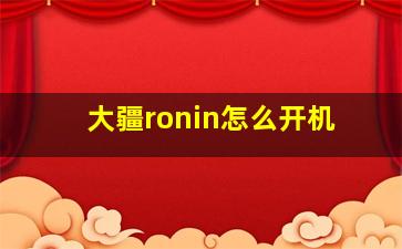 大疆ronin怎么开机