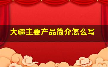 大疆主要产品简介怎么写