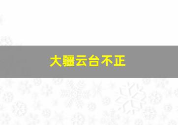 大疆云台不正