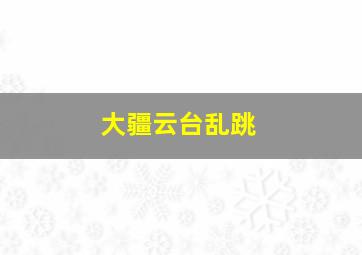 大疆云台乱跳