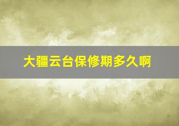 大疆云台保修期多久啊