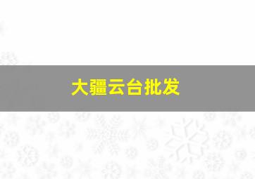 大疆云台批发