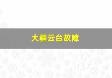 大疆云台故障