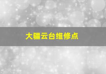 大疆云台维修点