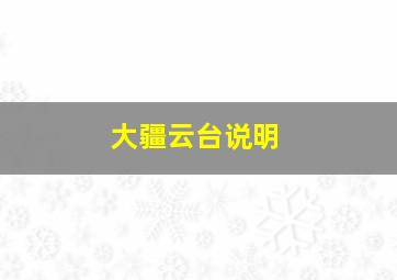 大疆云台说明