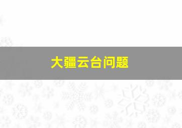 大疆云台问题