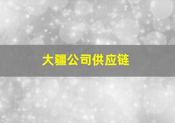 大疆公司供应链