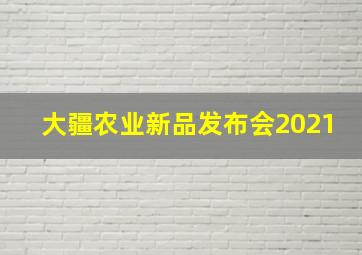 大疆农业新品发布会2021