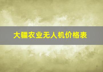 大疆农业无人机价格表