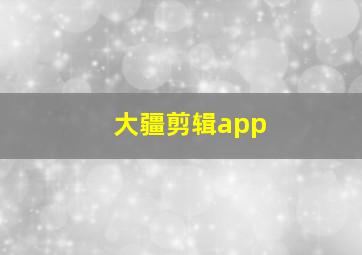 大疆剪辑app