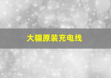 大疆原装充电线