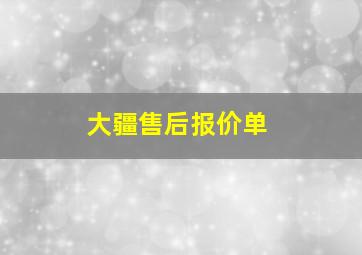 大疆售后报价单