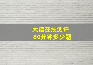 大疆在线测评80分钟多少题