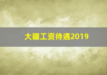 大疆工资待遇2019