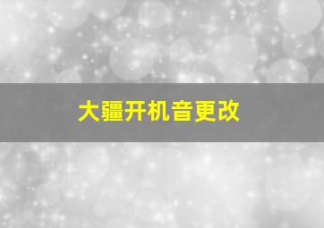 大疆开机音更改