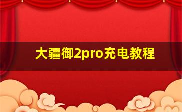 大疆御2pro充电教程