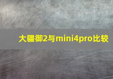 大疆御2与mini4pro比较