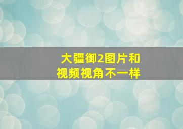 大疆御2图片和视频视角不一样