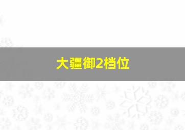 大疆御2档位