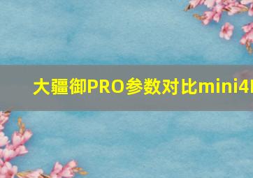 大疆御PRO参数对比mini4K