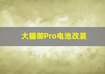 大疆御Pro电池改装