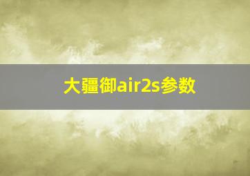 大疆御air2s参数