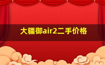 大疆御air2二手价格