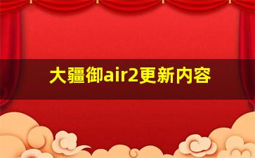 大疆御air2更新内容