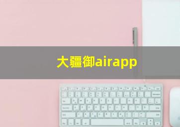 大疆御airapp