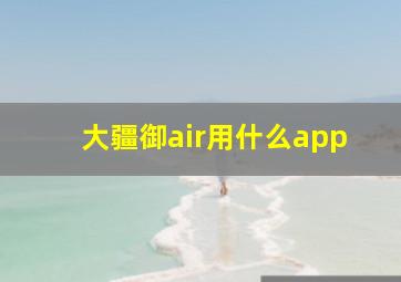 大疆御air用什么app