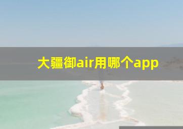 大疆御air用哪个app