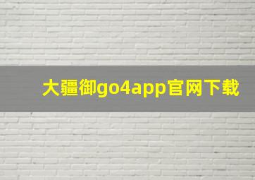 大疆御go4app官网下载