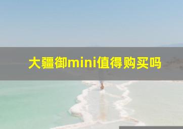 大疆御mini值得购买吗