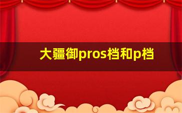 大疆御pros档和p档