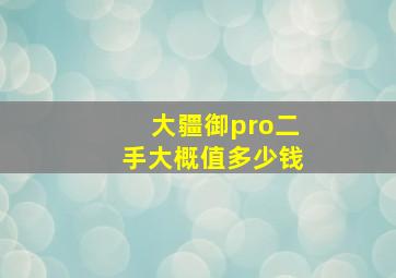 大疆御pro二手大概值多少钱