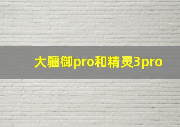 大疆御pro和精灵3pro