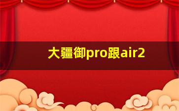 大疆御pro跟air2