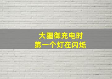 大疆御充电时第一个灯在闪烁