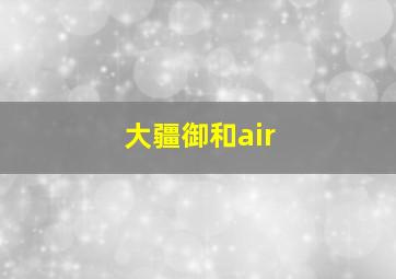 大疆御和air