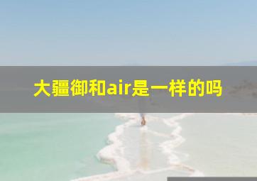 大疆御和air是一样的吗