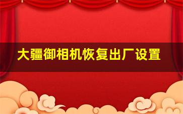 大疆御相机恢复出厂设置