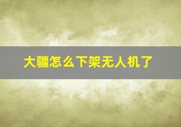 大疆怎么下架无人机了