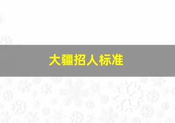 大疆招人标准