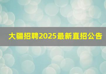 大疆招聘2025最新直招公告