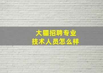 大疆招聘专业技术人员怎么样