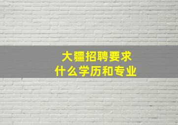 大疆招聘要求什么学历和专业