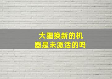 大疆换新的机器是未激活的吗