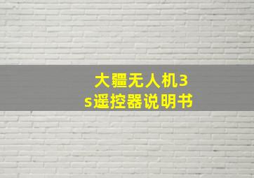 大疆无人机3s遥控器说明书