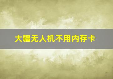 大疆无人机不用内存卡